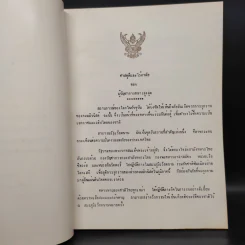 ที่ระลึกในงานพระราชทานเพลิงศพ ทหารหาญแห่งกองทัพไทยที่เสียชีวิตจากการปฏิบัติการรบในสาธารณรัฐเวียดนาม ก.พ.2513-ธ.ค.2513 รูปที่ 6