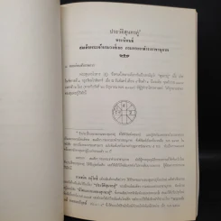 อนุสรณ์ในงานพระราชทานเพลิงศพ นาวาเอก หลวงประดิษฐ์สรแสง รูปที่ 8