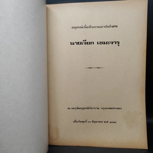 อนุสรณ์งานศพ นายเจียก เขมะจารุ (คำอธิบาย ประมวลกฎหมายแพ่งและพาณิชย์ ลักษณะะ ประกันภัย) รูปที่ 5
