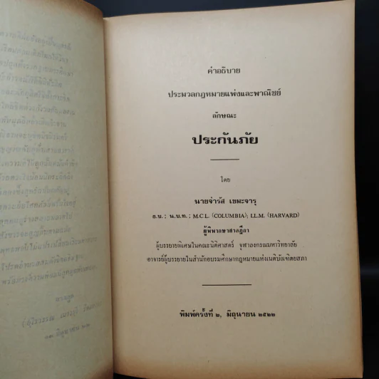 อนุสรณ์งานศพ นายเจียก เขมะจารุ (คำอธิบาย ประมวลกฎหมายแพ่งและพาณิชย์ ลักษณะะ ประกันภัย) รูปที่ 7