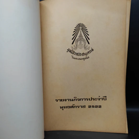 รายงานกิจการประจำปี พ.ศ.2522 รูปที่ 5
