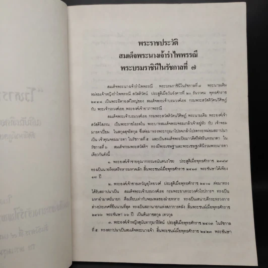 โวหารกรมพระสวัสดิ์ฯ งานพระบรมศพสมเด็จพระนางเจ้ารำไพพรรณี พระบรมราชินีในรัชกาลที่ 7 รูปที่ 6