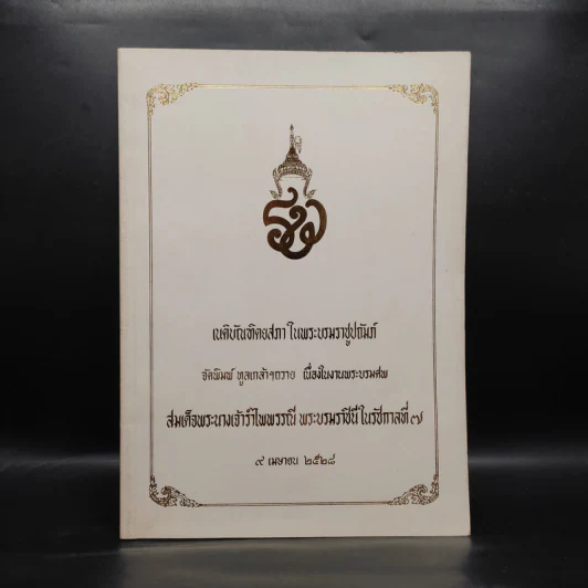โวหารกรมพระสวัสดิ์ฯ งานพระบรมศพสมเด็จพระนางเจ้ารำไพพรรณี พระบรมราชินีในรัชกาลที่ 7 รูปที่ 1