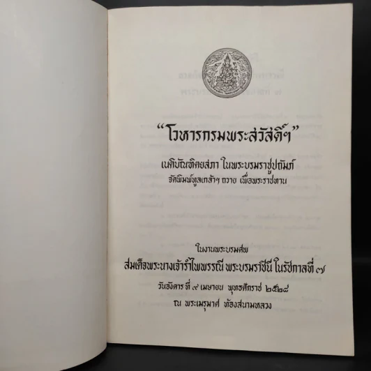 โวหารกรมพระสวัสดิ์ฯ งานพระบรมศพสมเด็จพระนางเจ้ารำไพพรรณี พระบรมราชินีในรัชกาลที่ 7 รูปที่ 5