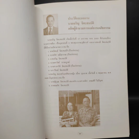 อนุสรณ์งานพระราชทานเพลิงศพ นายเจริญ จิตะสมบัติ รูปที่ 6
