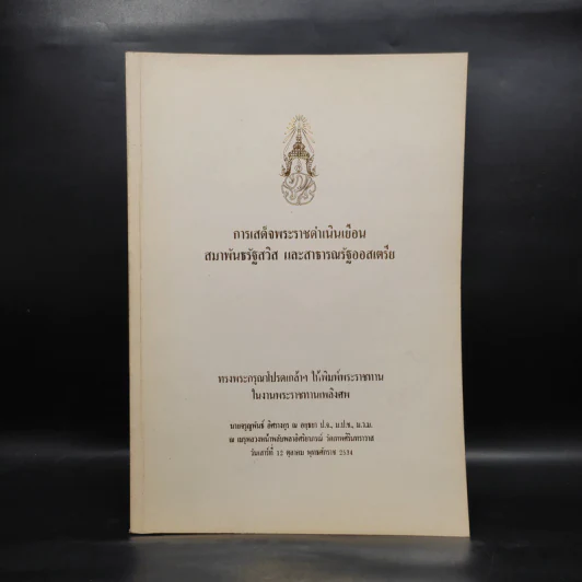 พระราชทานเพลิงศพ นายจรูญพันธ์ อิศรางกูร ณ อยุธยา (การเสด็จพระราชดำเนินเยือน สมาพันธรัฐสวิส และสาธารณรัฐออสเตรีย) รูปที่ 1