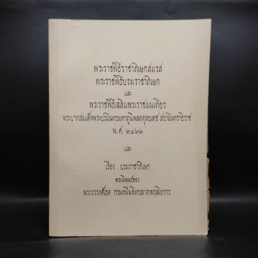 อนุสรณ์ในงานพระราชทานเพลิงศพ พลตรี หม่อมทวีวงศ์ถวัลยศักดิ์ - พระราชพิธีราชาภิเษกสมรส รูปที่ 1