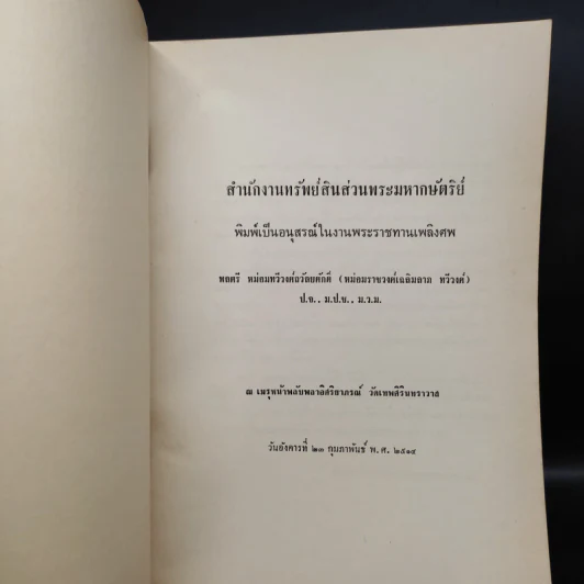 อนุสรณ์ในงานพระราชทานเพลิงศพ พลตรี หม่อมทวีวงศ์ถวัลยศักดิ์ - พระราชพิธีราชาภิเษกสมรส รูปที่ 5