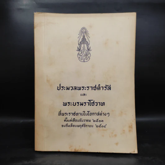 ประมวลพระราชดำรัสและพระบรมราโชวาท ที่พระราชทานในโอกาสต่างๆ พ.ศ.2513-2514 รูปที่ 1