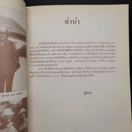 อนุสรณ์ในโอกาสเสด็จพระราชดำเนินพระราชทานเพลิงศพ พล.ร.ต.สนอง นิสาลักษณ์ รูปที่ 6