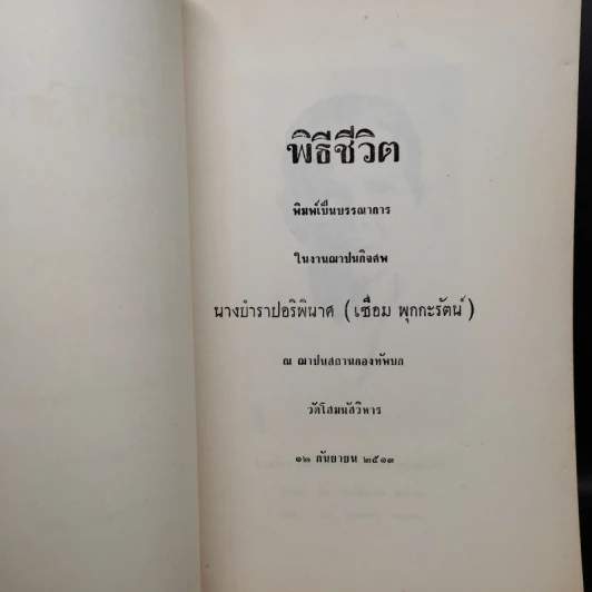 พิธีชีวิต (งานฌาปนกิจศพ นางบำราปอริพินาศ (เชื่อม พุกกะรัตน์)) รูปที่ 5