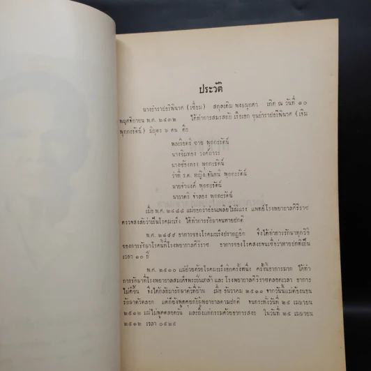 พิธีชีวิต (งานฌาปนกิจศพ นางบำราปอริพินาศ (เชื่อม พุกกะรัตน์)) รูปที่ 6