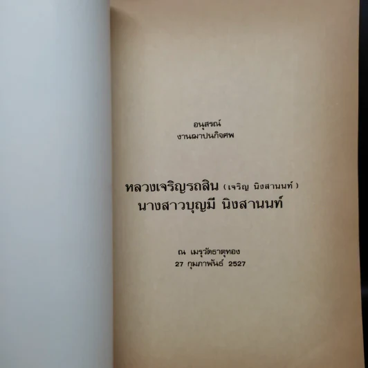 อนุสรณ์งานฌาปนกิจศพ หลวงเจริญรถสิน (เจริญ นิงสานนท์) นางสาวบุญมี นิงสานนท์ รูปที่ 5