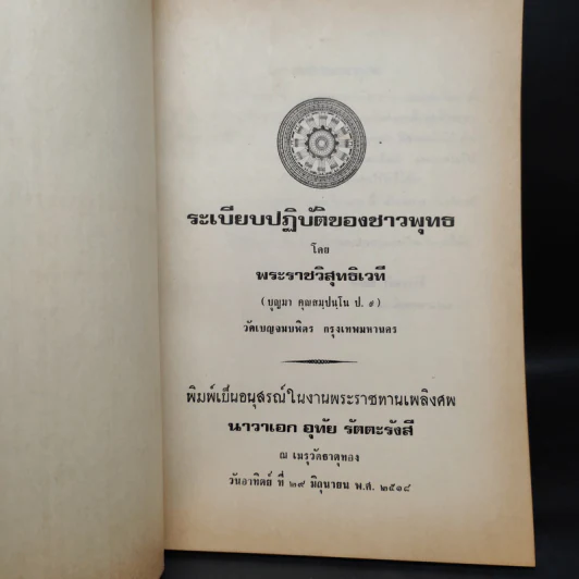 ระเบียบปฏิบัติของชาวพุทธ - พระราชวิสุทธิเวที รูปที่ 5