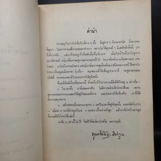 พระราชทานเพลิงศพหม่อมเจ้าหญิงพัฒนายุ (เหลือ) ดิศกุล (เล่าเรื่องไปชะวา ครั้งที่ 3) รูปที่ 6
