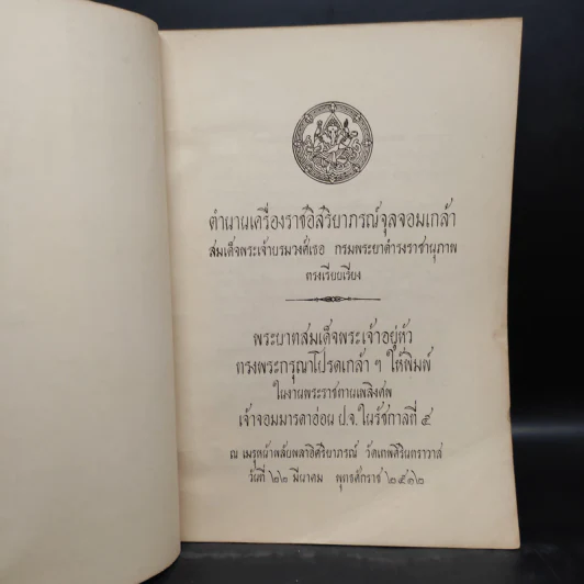 พระราชทานเพลิงศพ เจ้าจอมมารดาอ่อน ป.จ.ในรัชกาลที่ 5 - ตำนานเครื่องราชอิสริยาภรณ์จุลจอมเกล้า รูปที่ 5