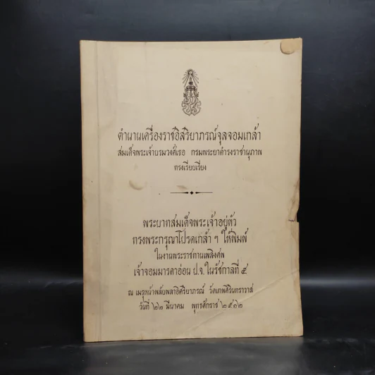 พระราชทานเพลิงศพ เจ้าจอมมารดาอ่อน ป.จ.ในรัชกาลที่ 5 - ตำนานเครื่องราชอิสริยาภรณ์จุลจอมเกล้า รูปที่ 1