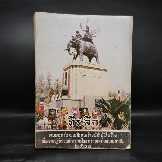 ที่ระลึก งานพระราชทานเพลิงศพเจ้าหน้าที่ผู้เสียชีวิต เนื่องจากปฏิบัติหน้าที่ราชการในการรักษาความมั่นคงภายใน 2520 รูปที่ 1