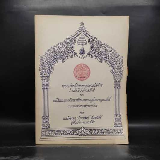 พระราชประวัติและพระกรณียกิจในสมัยรัชกาลที่ 5 (พลเรือเอก ประพัฒน์ จันทวิรัช) รูปที่ 1