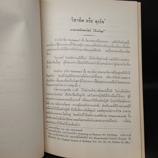 อนุสรณ์งานพระราชทานเพลิงศพ นายแพทย์กมลวัฒน์ วินิจฉัยกุล รูปที่ 8