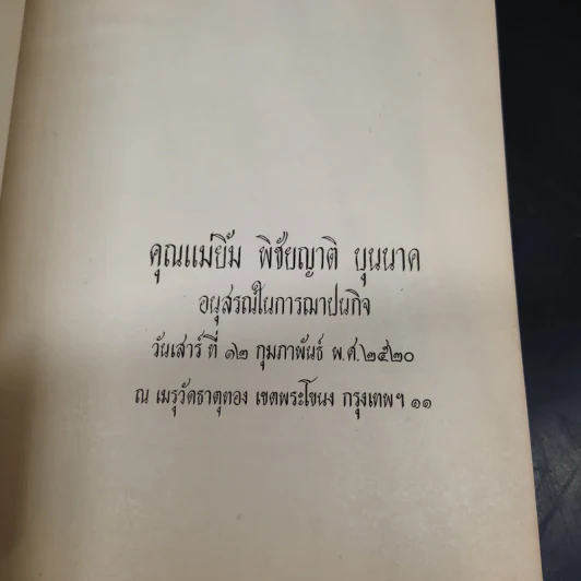 อนุสรณ์ในการฌาปนกิจ คุณแม่ยิ้ม พิชัยญาติ บุนนาค - หุงข้าวต้มแกง คุณปาน (บุนนาค) นันทาภิวัฒน์ รูปที่ 5
