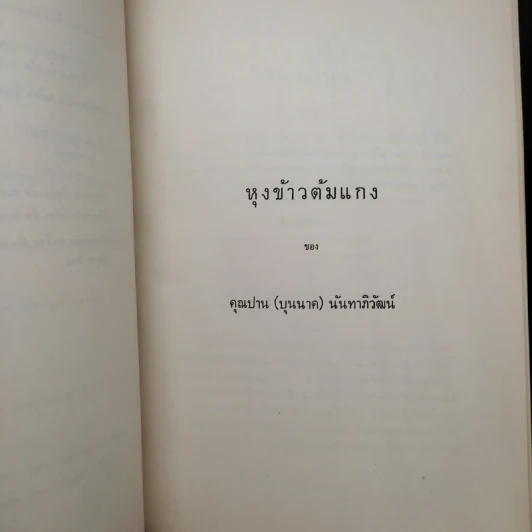อนุสรณ์ในการฌาปนกิจ คุณแม่ยิ้ม พิชัยญาติ บุนนาค - หุงข้าวต้มแกง คุณปาน (บุนนาค) นันทาภิวัฒน์ รูปที่ 7