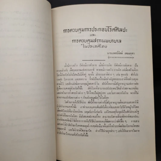 อนุสรณ์ในงานพระราชทานเพลิงศพ นายแพทย์ จิตต์ เหมะจุฑา รูปที่ 7