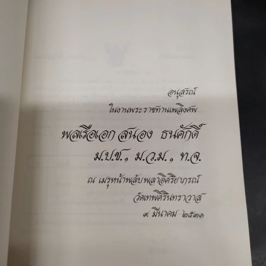 อนุสรณ์ในงานพระราชทานเพลิงศพ พลเรือเอก สนอง ธนศักดิ์ รูปที่ 5