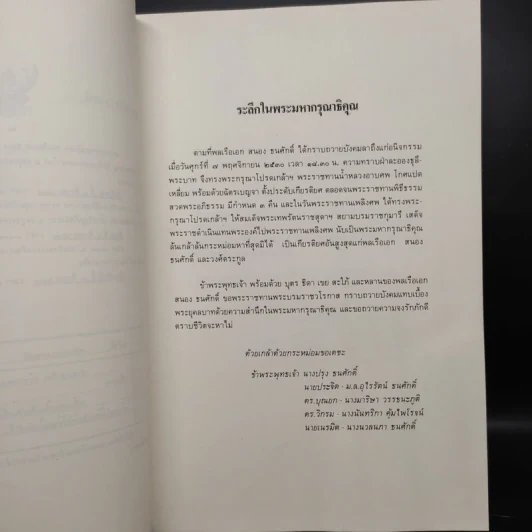 อนุสรณ์ในงานพระราชทานเพลิงศพ พลเรือเอก สนอง ธนศักดิ์ รูปที่ 6