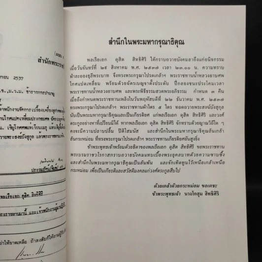 อนุสรณ์งานพระราชทานเพลิงศพ พลเรือเอก ดุสิต สิทธิศิริ รูปที่ 6