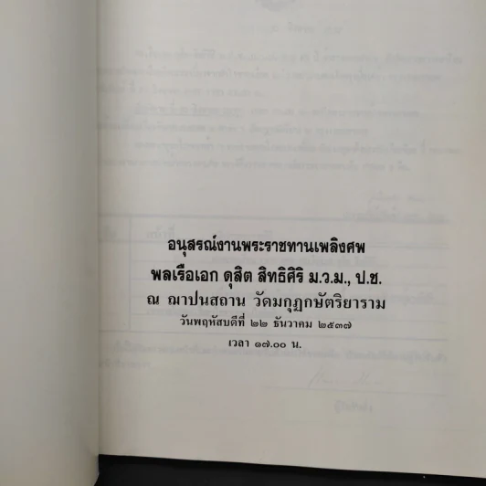 อนุสรณ์งานพระราชทานเพลิงศพ พลเรือเอก ดุสิต สิทธิศิริ รูปที่ 5