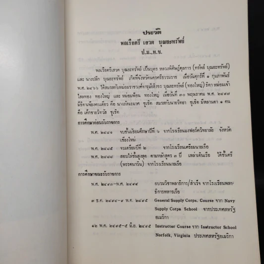 อนุสรณ์งานศพ พลเรือตรี เสวต บุณยะทรัพย์ รูปที่ 6