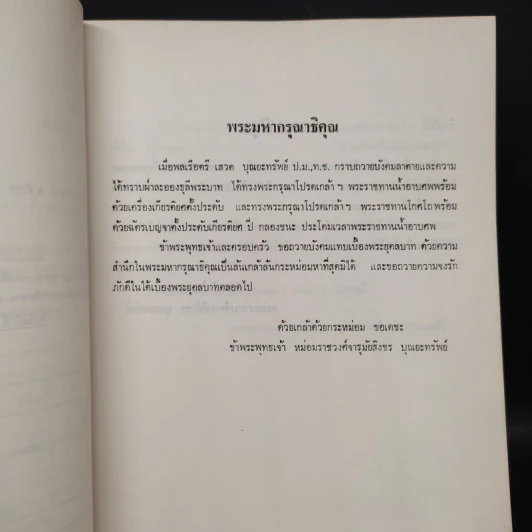 อนุสรณ์งานศพ พลเรือตรี เสวต บุณยะทรัพย์ รูปที่ 5