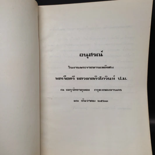 อนุสรณ์ในงานพระราชทานเพลิงศพ พลเรือตรี หลวงกลกิจโกวินท์ รูปที่ 5