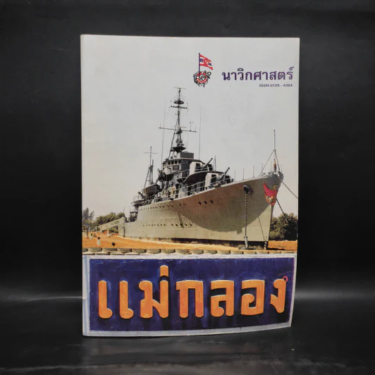 นาวิกศาสตร์ ปีที่ 80 เล่ม 6 มิ.ย.2540 รูปที่ 1