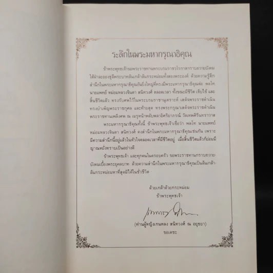 งานพระราชทานเพลิงศพ พลโท นายแพทย์ หม่อมหลวงจินดา สนิทวงศ์ รูปที่ 5