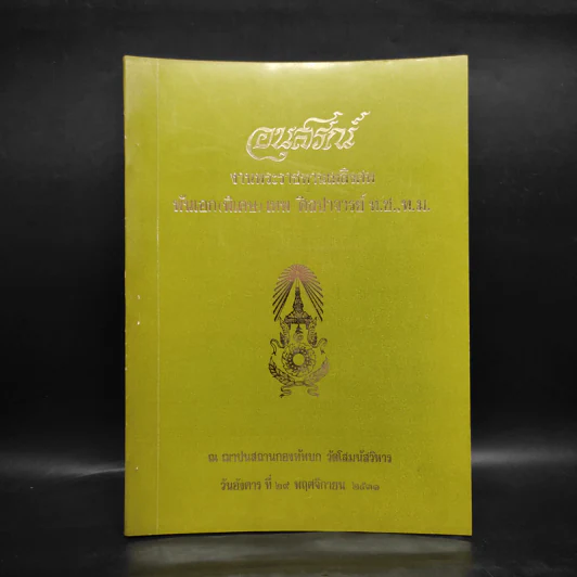 อนุสรณ์งานพระราชทานเพลิงศพ พันเอก (พิเศษ) เทพ ศิลปาจารย์ รูปที่ 1