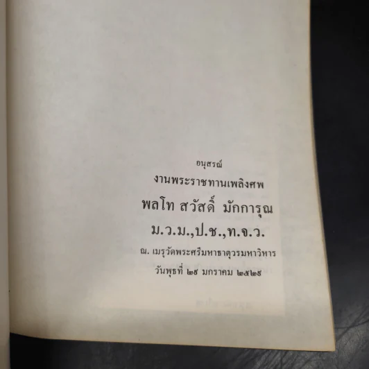 อนุสรณ์งานพระราชทานเพลิงศพ พลโท สวัสดิ์ มักการุณ รูปที่ 5