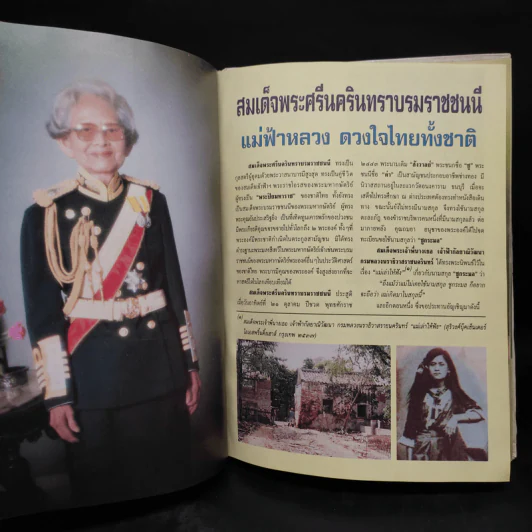 สมเด็จพระศรีนครินทราบรมราชชนนี รูปที่ 5