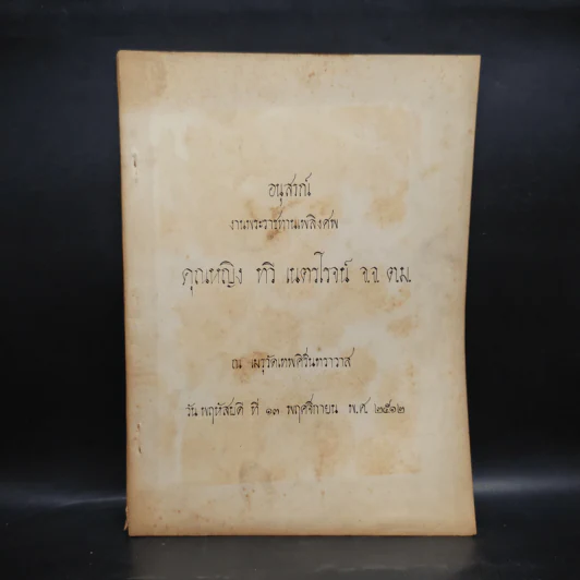 อนุสรณ์งานพระราชทานเพลิงศพ คุณหญิง ทวี เนตรโรจน์ รูปที่ 1