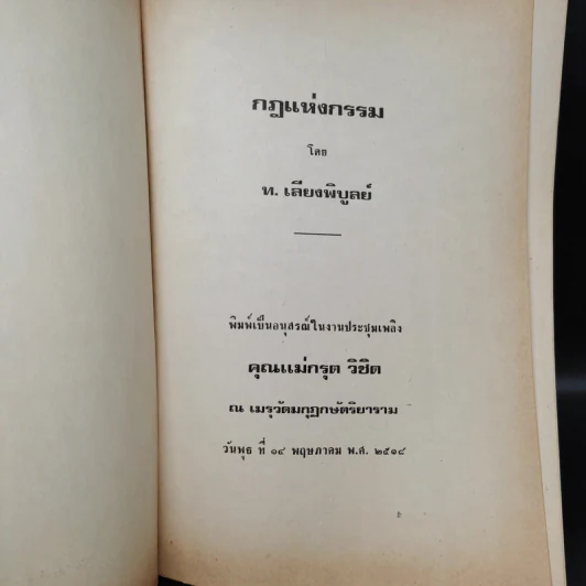 อนุสรณ์ คุณแม่กรุต วิชิต รูปที่ 4