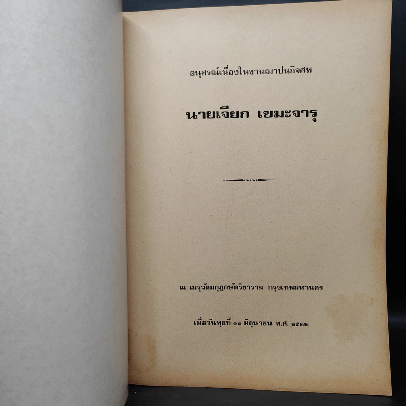 อนุสรณ์งานศพ นายเจียก เขมะจารุ (คำอธิบาย ประมวลกฎหมายแพ่งและพาณิชย์ ลักษณะะ ประกันภัย) รูปที่ 5