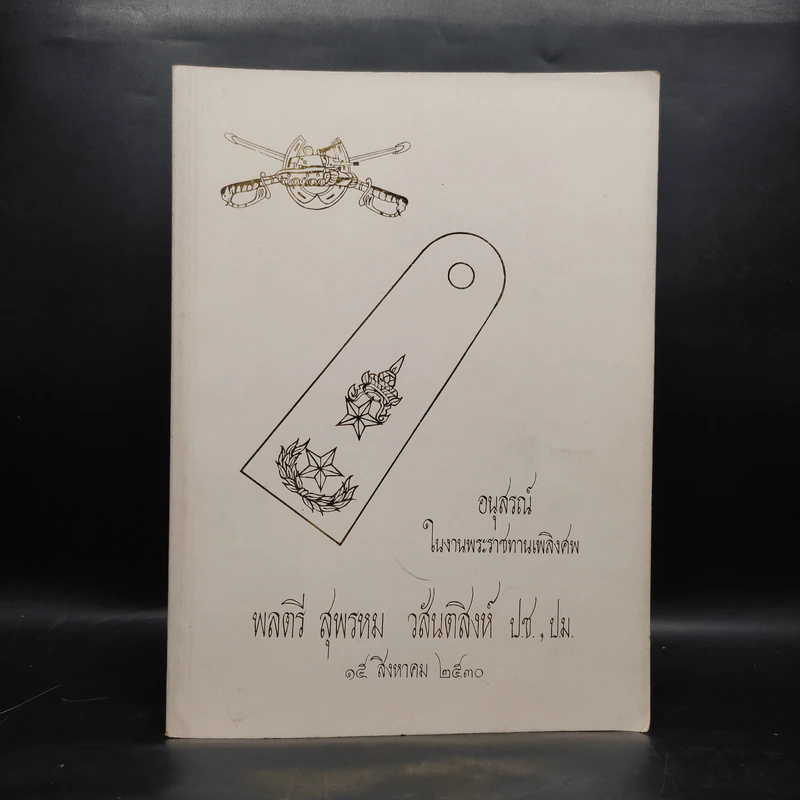 อนุสรณ์ในงานพระราชทานเพลิงศพ พลตรี สุพรหม วสันตสิงห์ รูปที่ 1