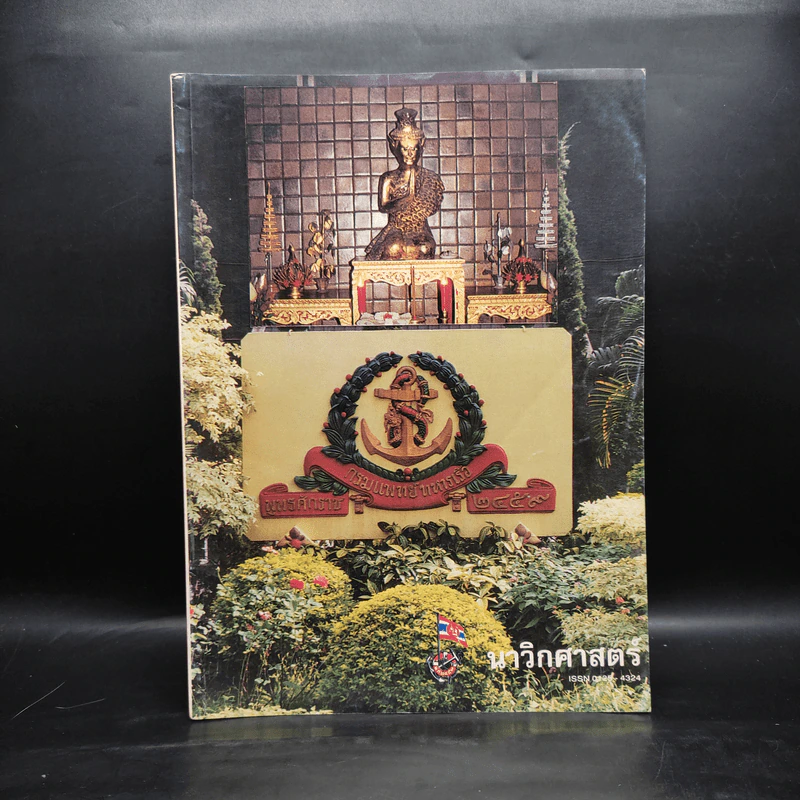นาวิกศาสตร์ ปีที่ 80 เล่ม 4 เม.ย.2540 รูปที่ 1
