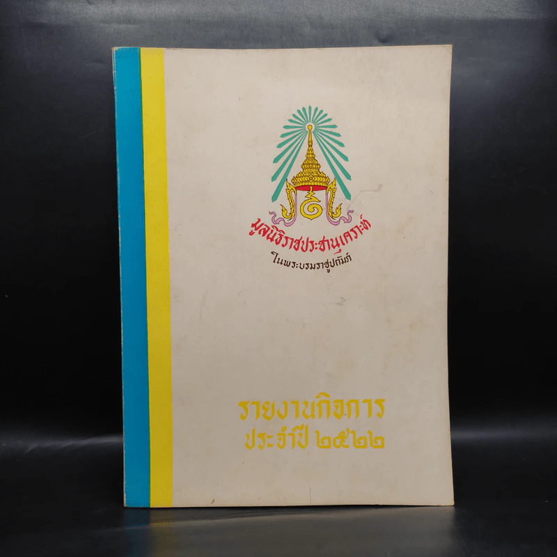 รายงานกิจการประจำปี พ.ศ.2522 รูปที่ 1