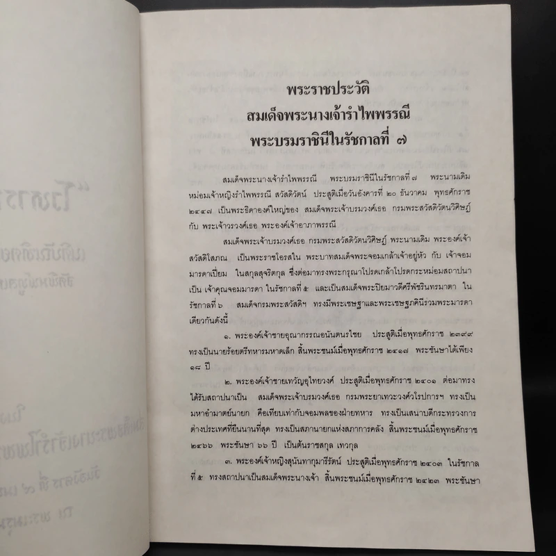 โวหารกรมพระสวัสดิ์ฯ งานพระบรมศพสมเด็จพระนางเจ้ารำไพพรรณี พระบรมราชินีในรัชกาลที่ 7 รูปที่ 6