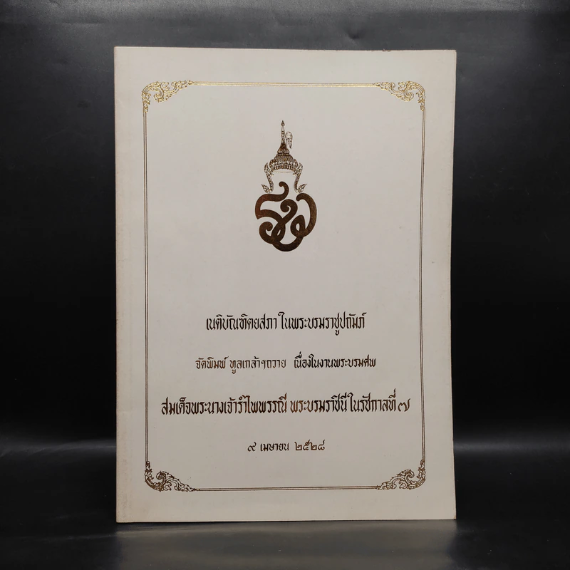โวหารกรมพระสวัสดิ์ฯ งานพระบรมศพสมเด็จพระนางเจ้ารำไพพรรณี พระบรมราชินีในรัชกาลที่ 7 รูปที่ 1