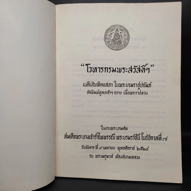 โวหารกรมพระสวัสดิ์ฯ งานพระบรมศพสมเด็จพระนางเจ้ารำไพพรรณี พระบรมราชินีในรัชกาลที่ 7 รูปที่ 5
