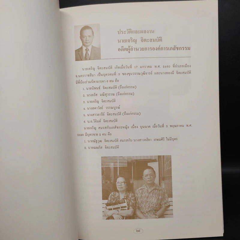 อนุสรณ์งานพระราชทานเพลิงศพ นายเจริญ จิตะสมบัติ รูปที่ 6