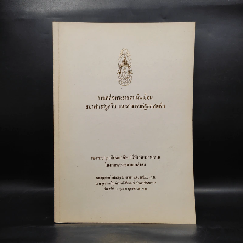 พระราชทานเพลิงศพ นายจรูญพันธ์ อิศรางกูร ณ อยุธยา (การเสด็จพระราชดำเนินเยือน สมาพันธรัฐสวิส และสาธารณรัฐออสเตรีย) รูปที่ 1